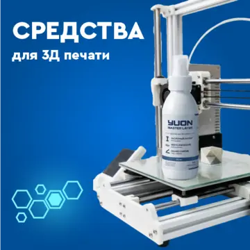 Средства для 3Д печати