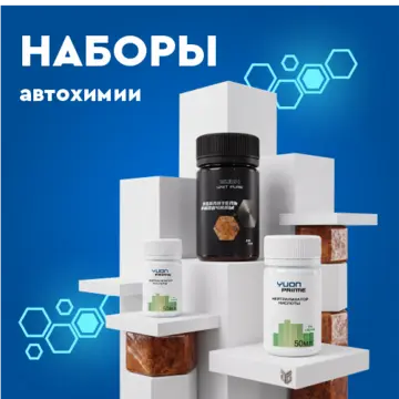 Автохимия