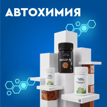 Автохимия