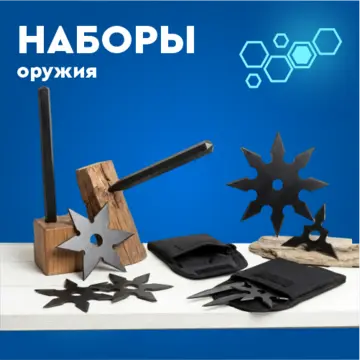 Оружие и аксесуары