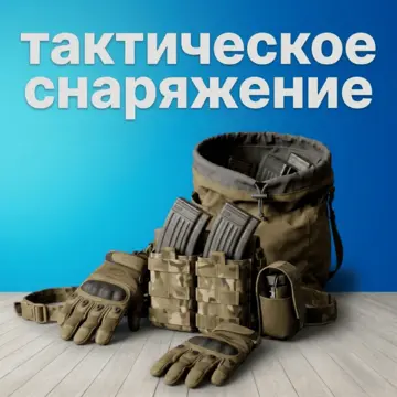 Тактическое снаряжение