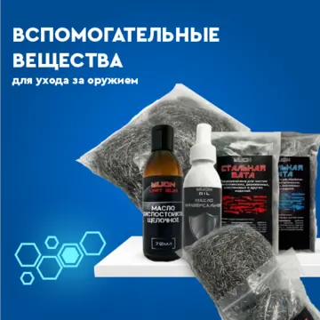 Вспомогательные вещества для ухода за оружием