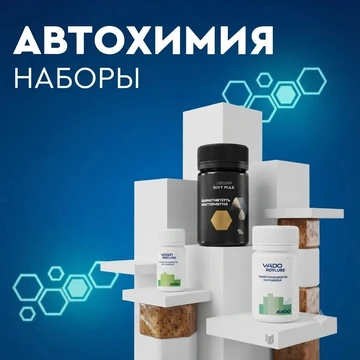 Наборы для автомобилистов, автохимия