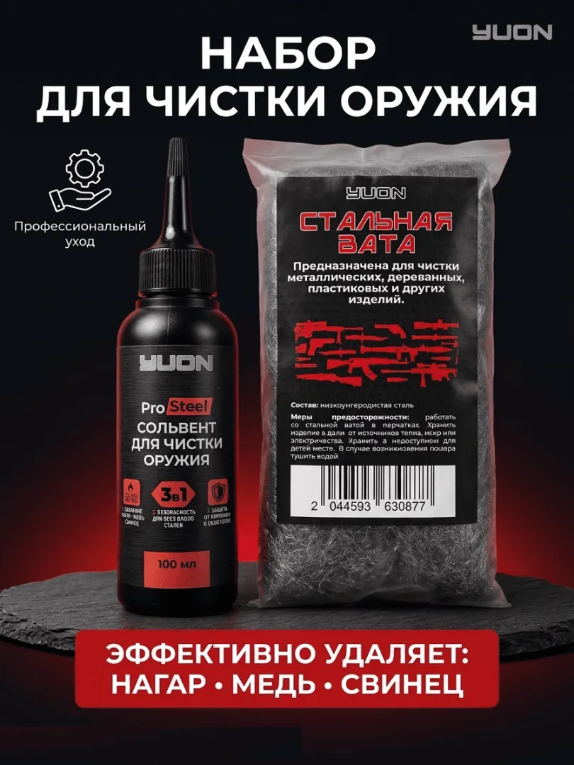 Набор для чистки. Удаление омеднения, томпака, свинца и нагара.