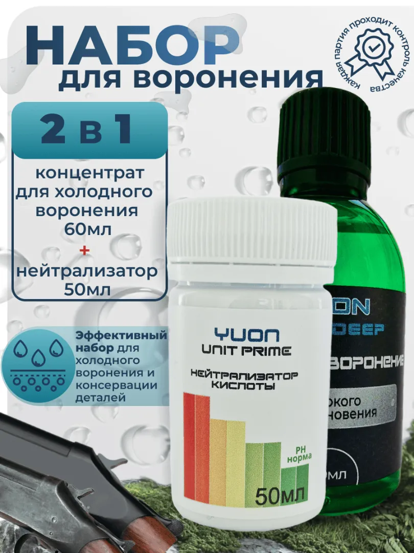 Набор для ухода за оружием. Холодное воронение+нейтрализатор кислоты
