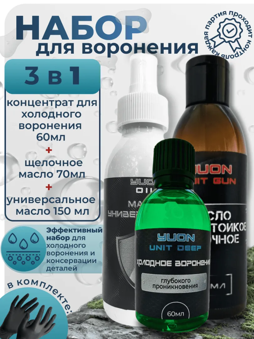 Набор: Холодное воронение + масло оружейное + масло щелочное