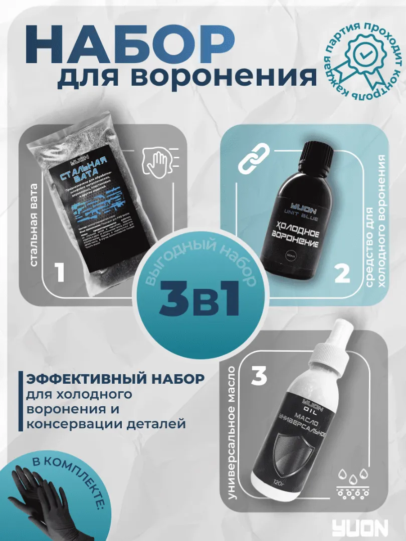 Набор. Холодное воронение + масло оружейное + вата для полировки