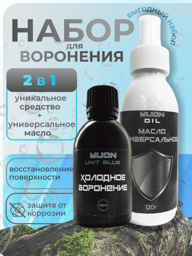 Набор. Холодное воронение + масло оружейное