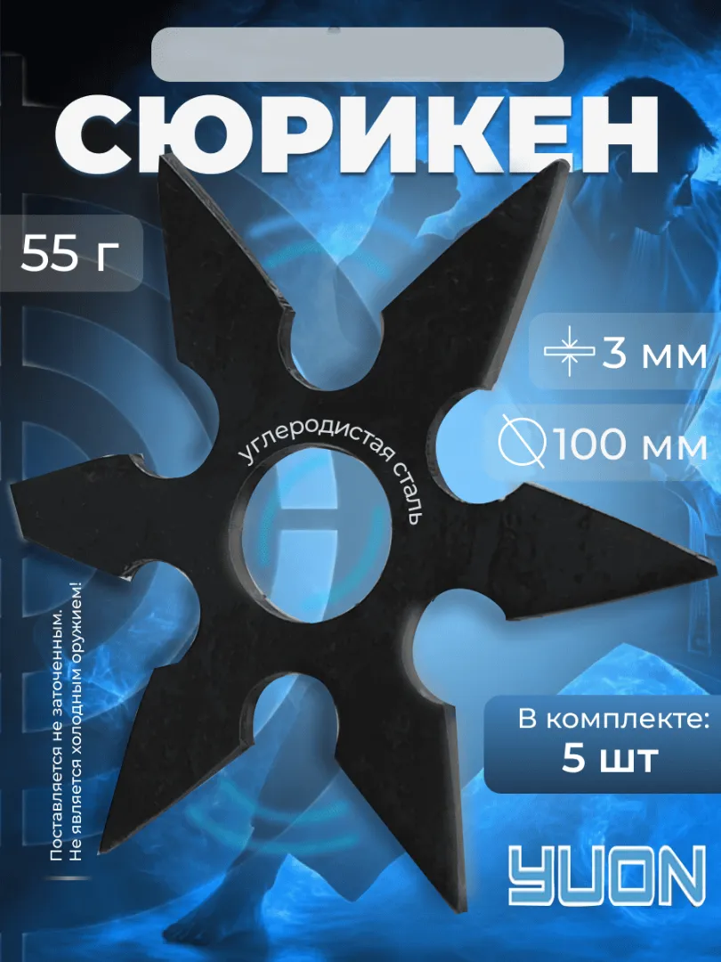 Сюрикен метательный, металлический 5шт+1 . Комплект