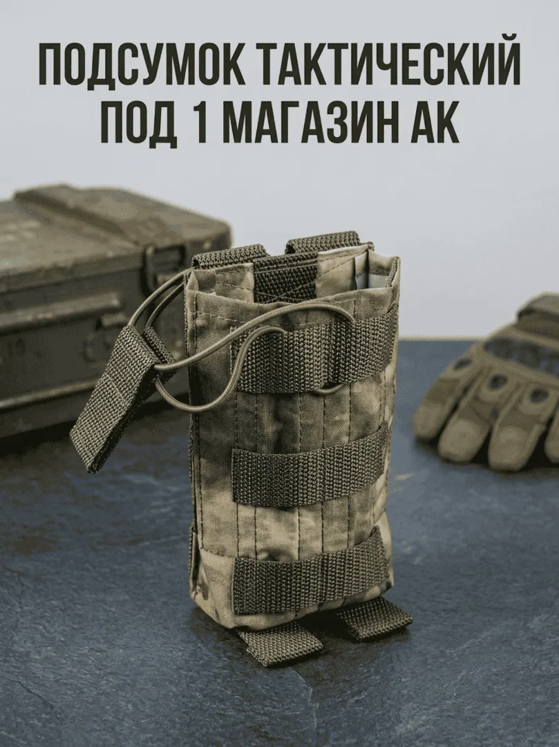 Подсумок под магазин АК. тактический - модульный