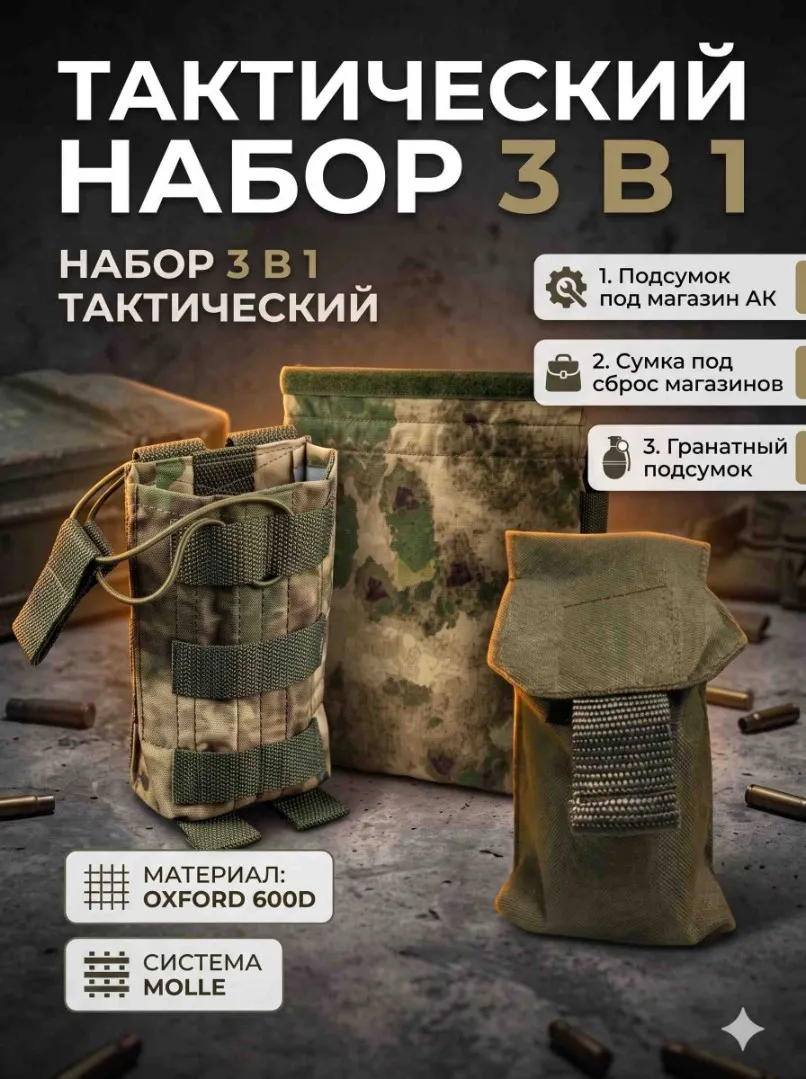 Набор 3 в 1, Подсумки тактические.