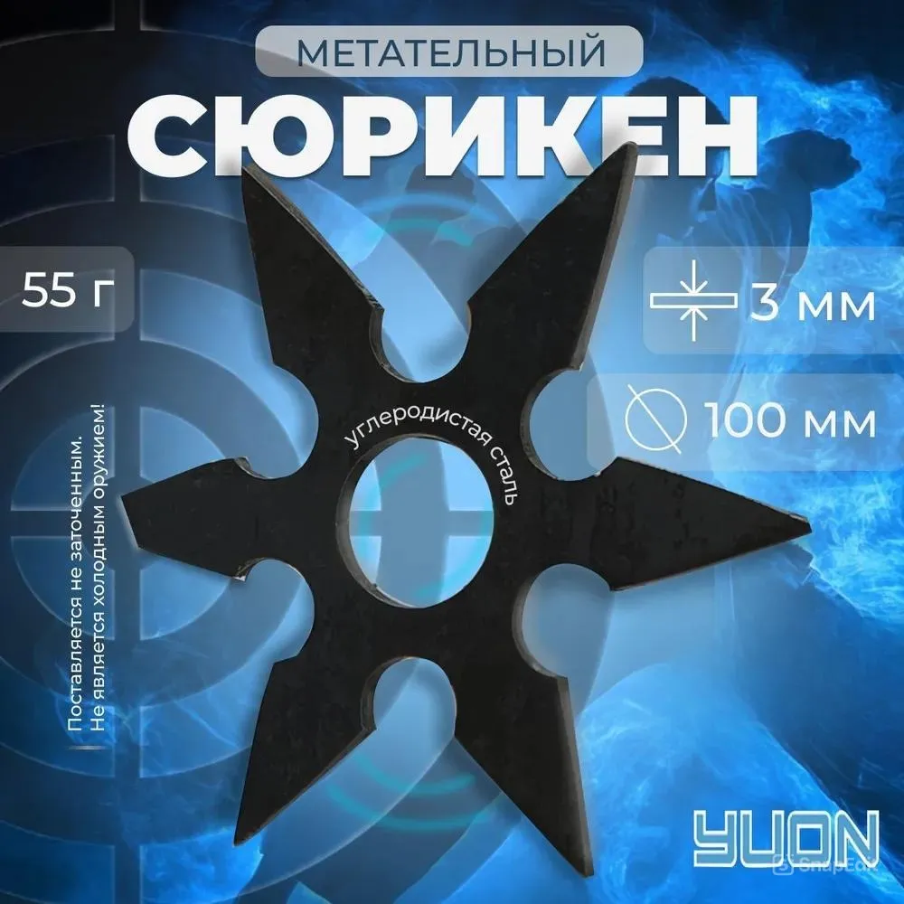 Сюрикен металлический/сувенир, 55 г