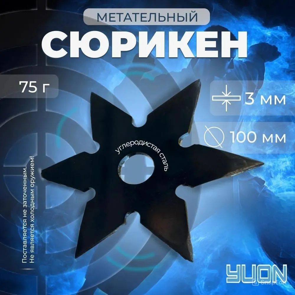 Сюрикен металлический/сувенир, 75 г