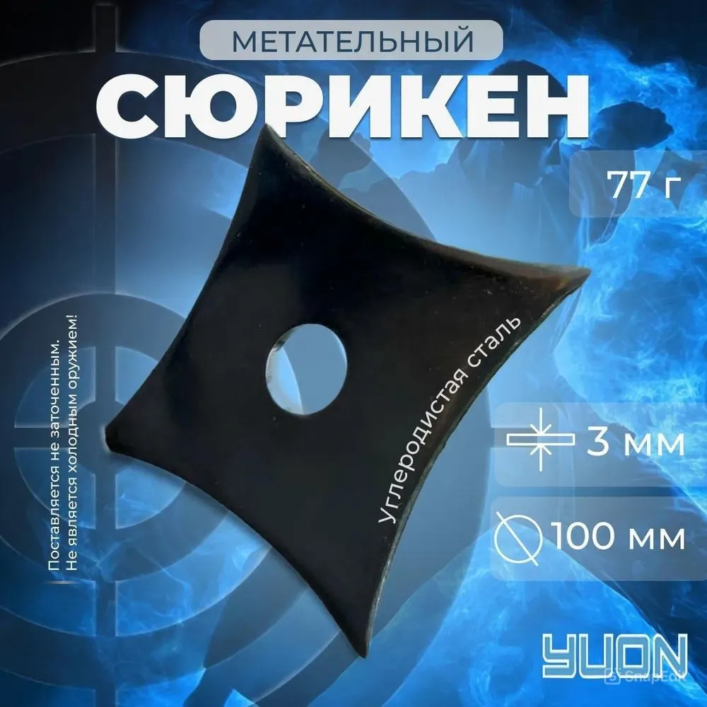 Сюрикен металлический/сувенир, 77 г