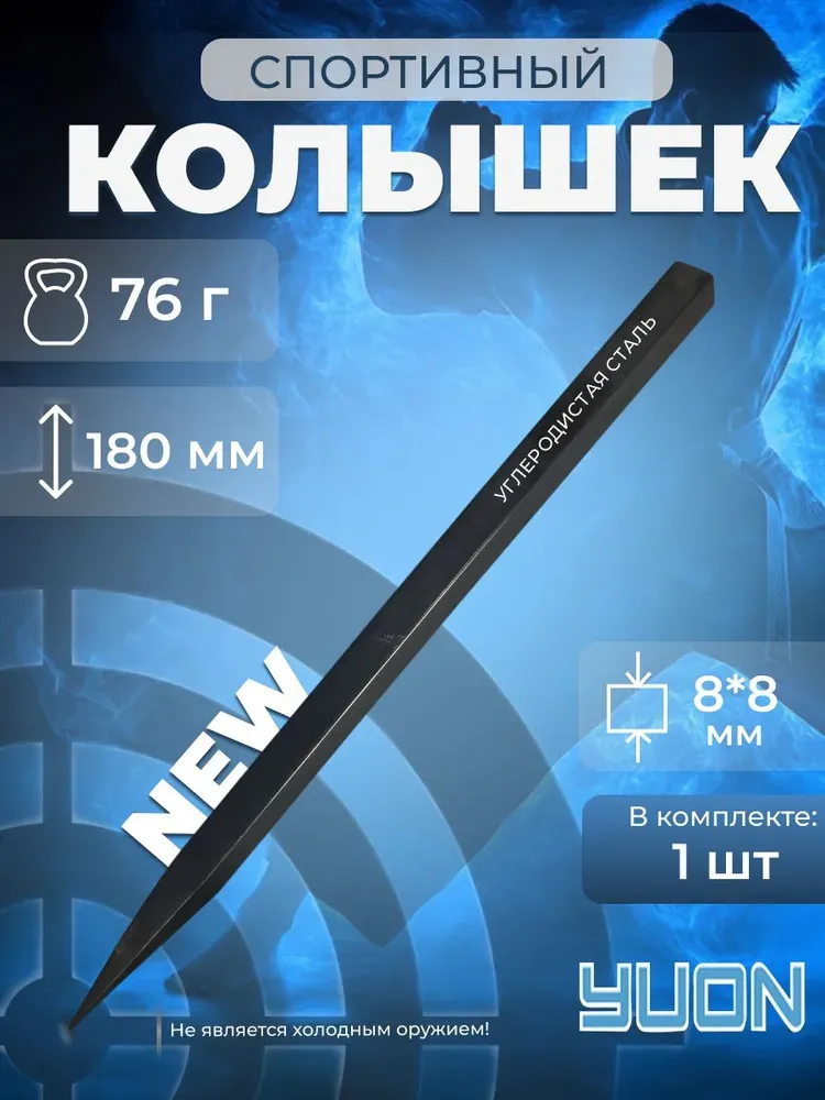 Колышек метательный, сюрикен Бодзе, 76 г