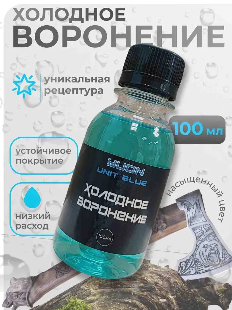 Холодное воронение оружия, металла 100мл 1шт