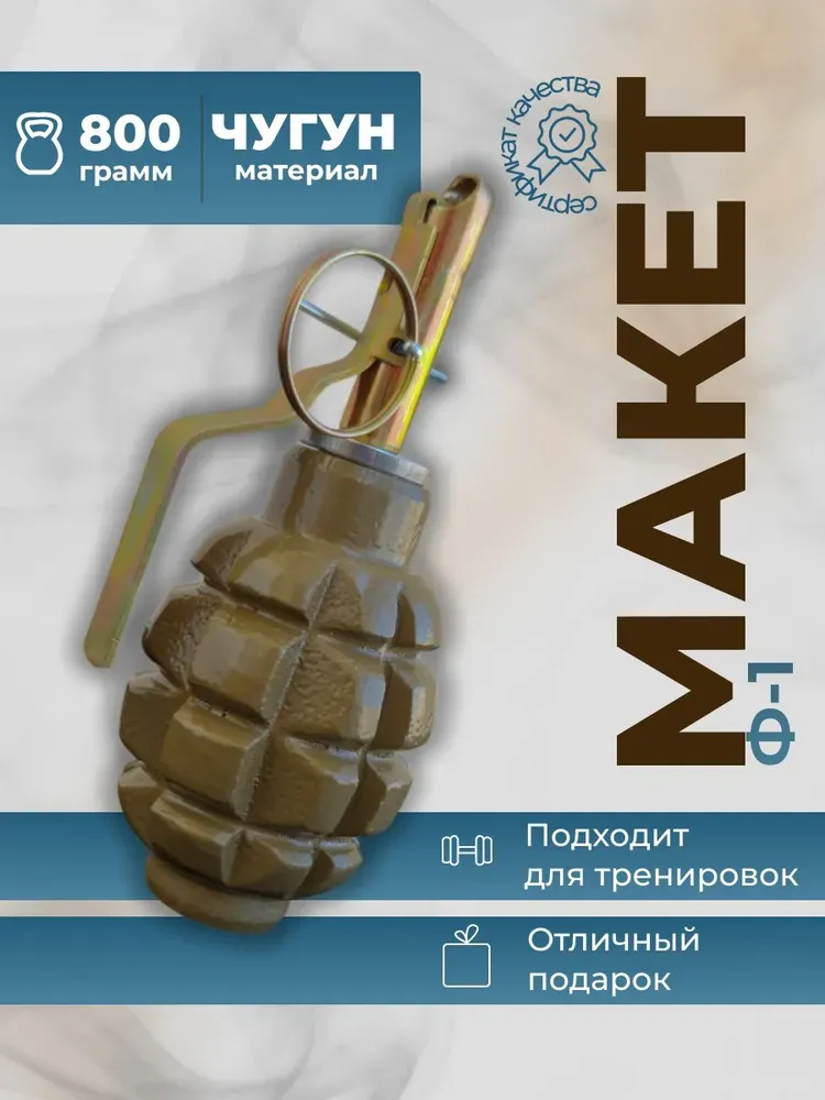 Макет ручной гранаты Ф-1