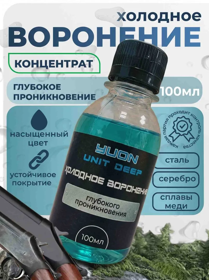 Холодное воронение оружия, металла 100мл 1шт, концентрат