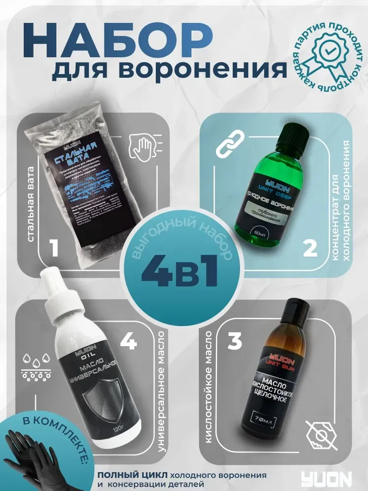 Набор 4/1-воронение, масло оружейное, щелочное, вата