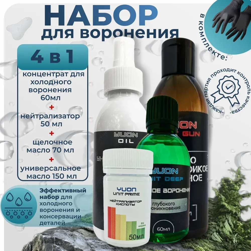 Набор: Холодное воронение, нейтрализатор, масла