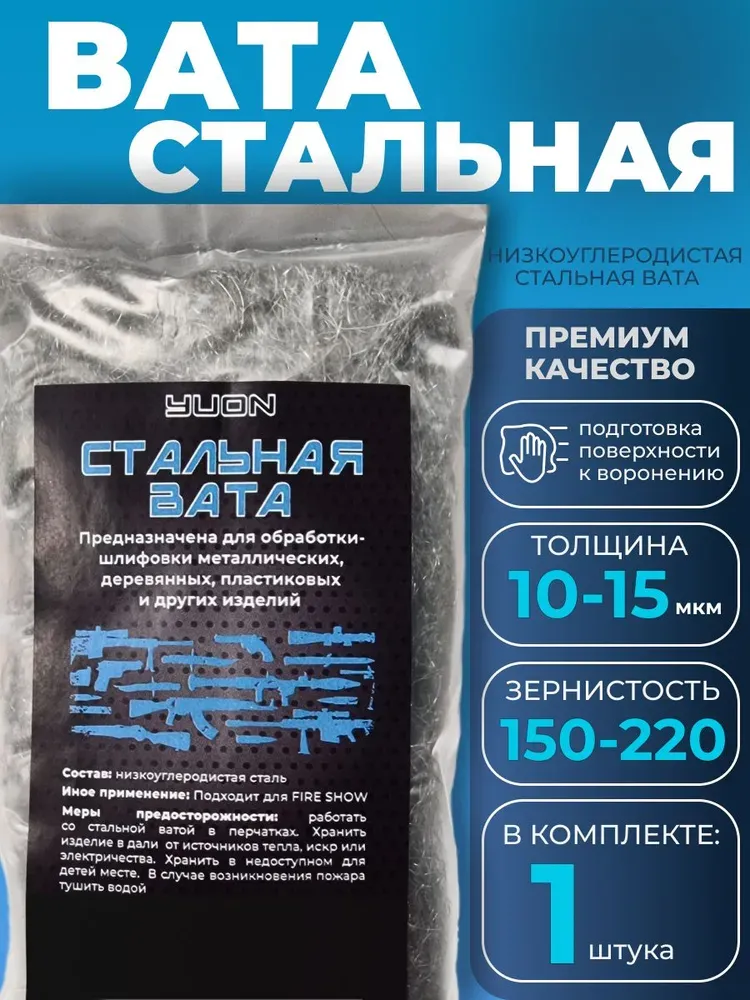 Стальная вата для чистки оружия, 10-15 мкм