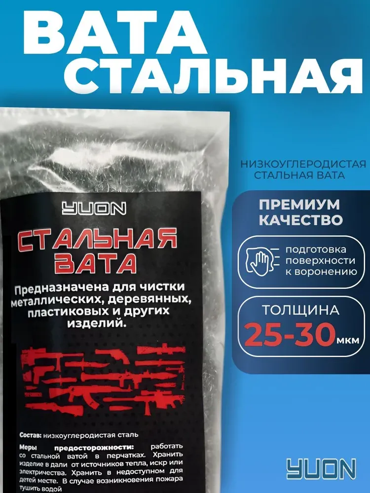 Стальная вата для чистки оружия, 25-30 мкм