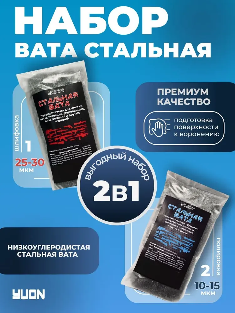Набор стальной ваты для чистки и полировки оружия.