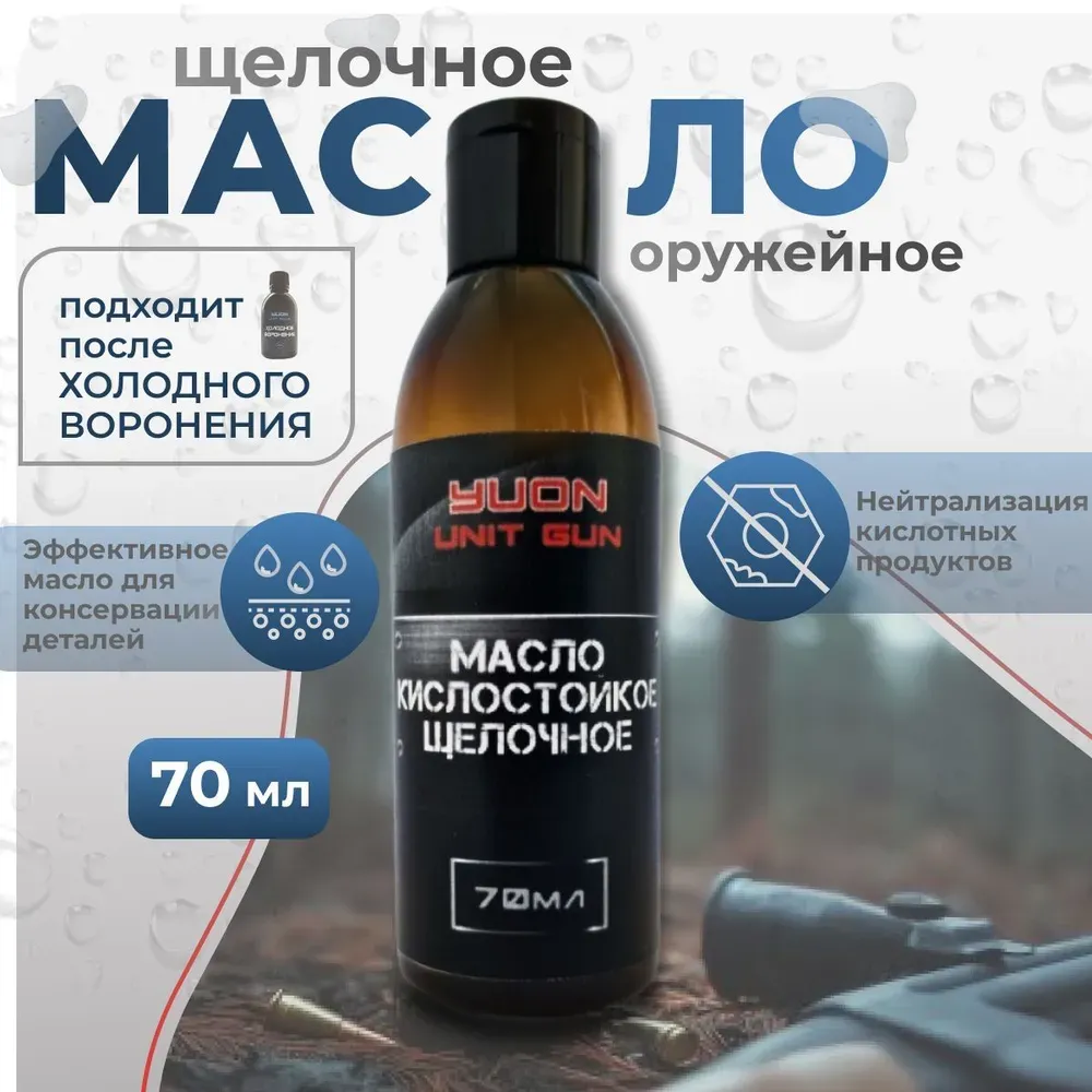 Масло оружейное кислотостойкое щелочное 70мл