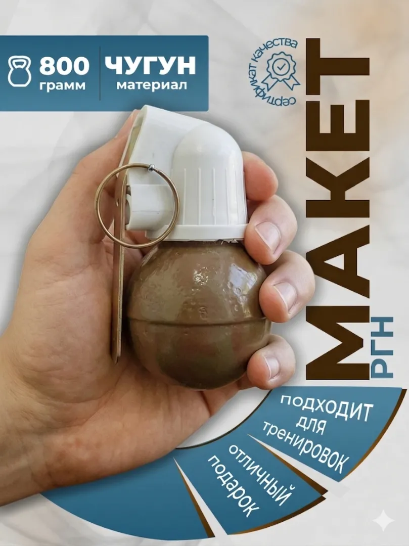 Макет ручной гранаты РГН