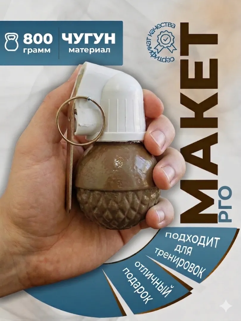 Макет ручной гранаты РГО