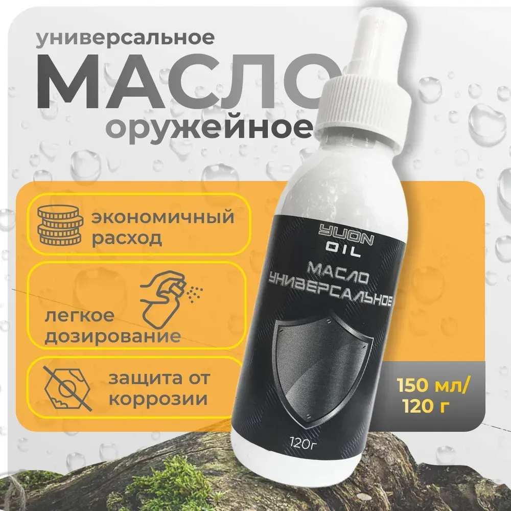 Масло оружейное универсальное 150мл/120г