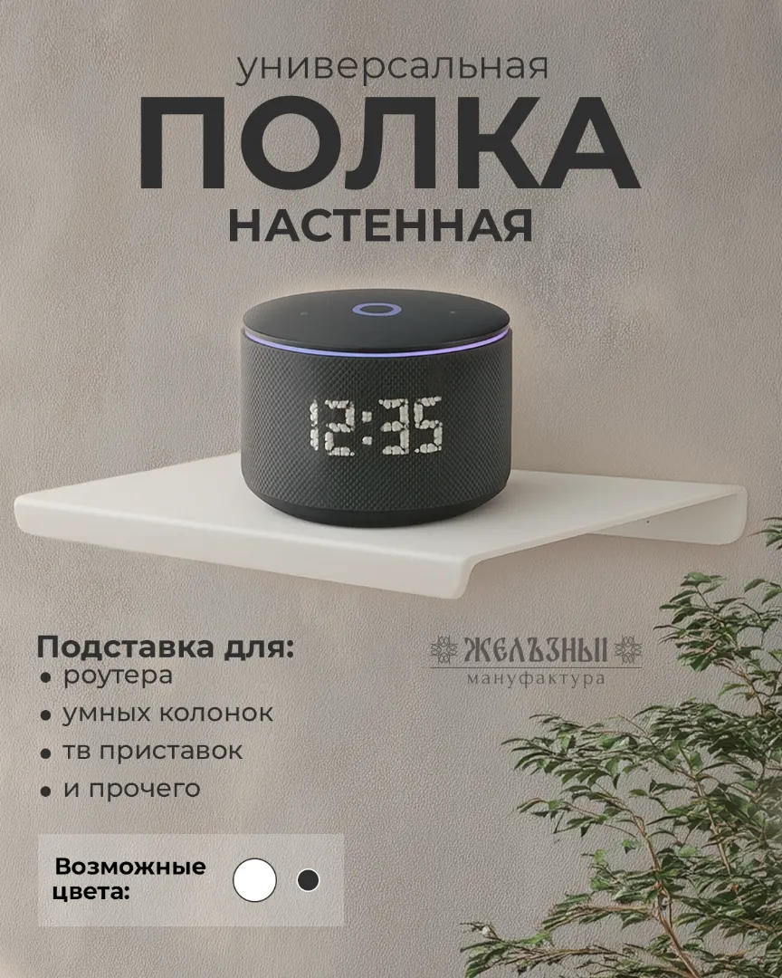 Полка настенная универсальная для роутера, тв приставки (300х170), белая