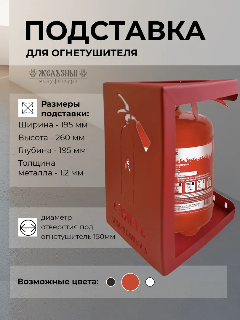 Подставка напольная под огнетушитель, малая, красная