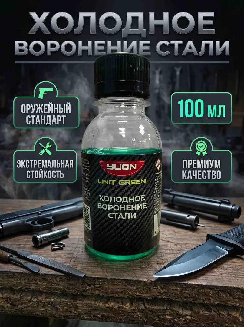 Холодное воронение UnitGreen 100г