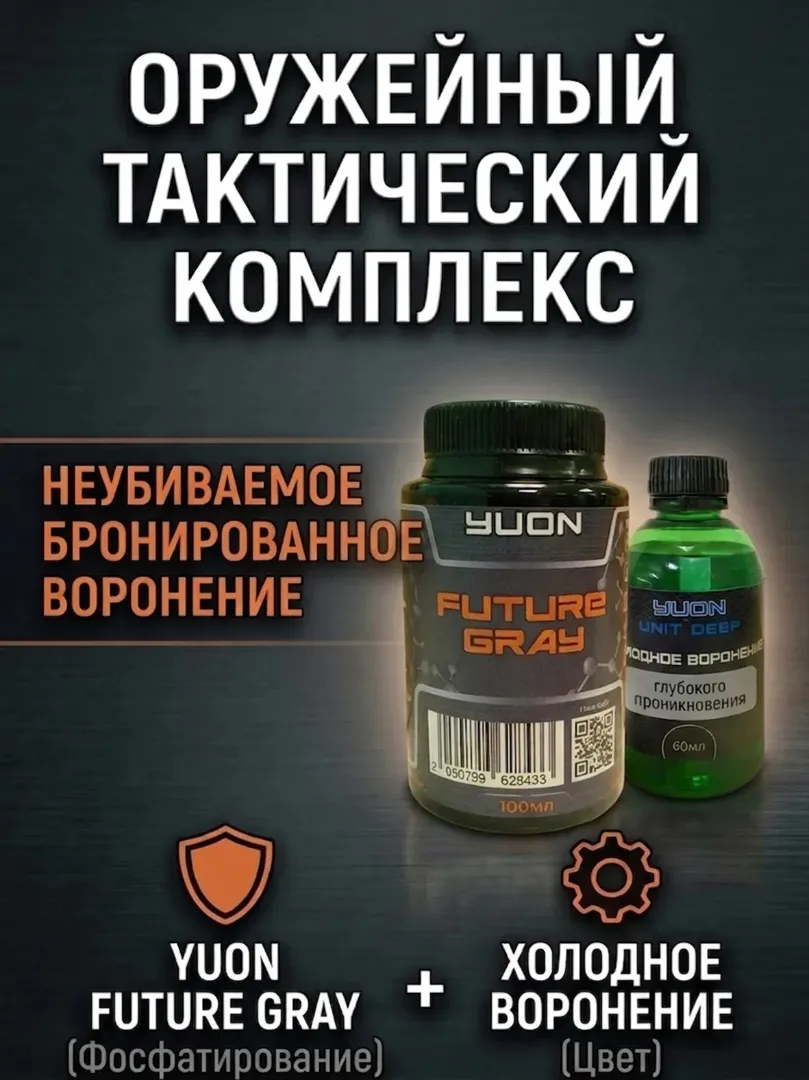 Набор ср-во фосфотирующее+воронение