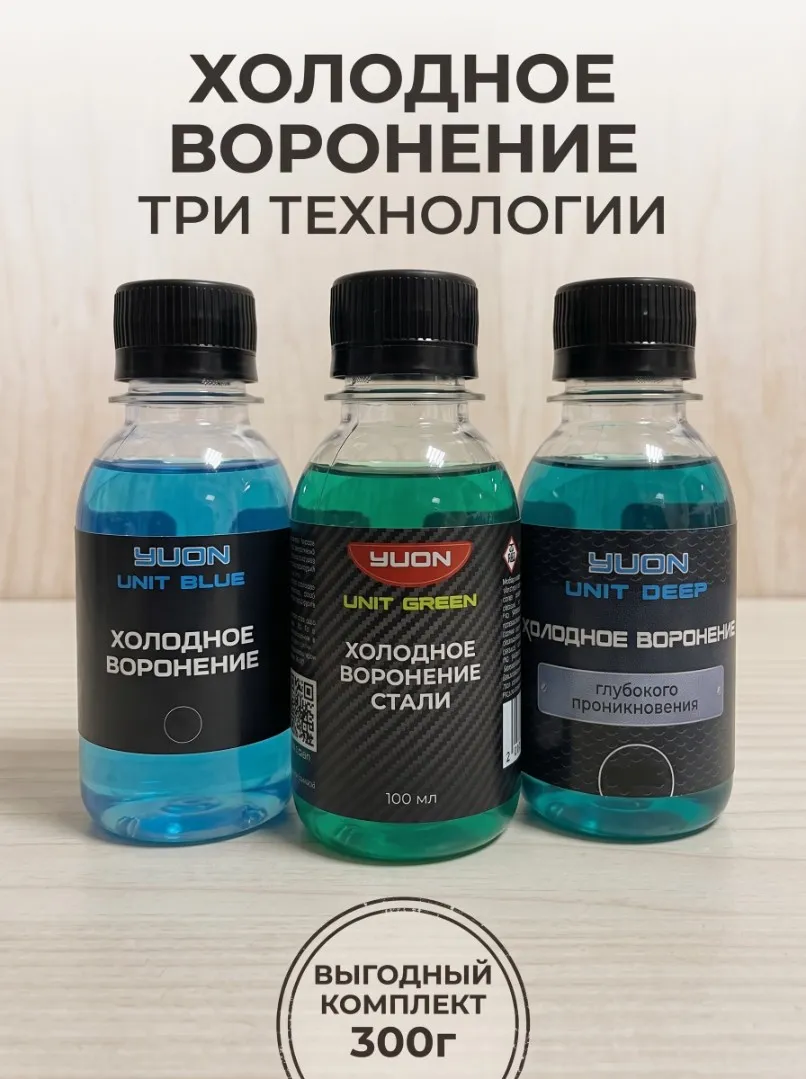 Набор холодного воронения, 3шт